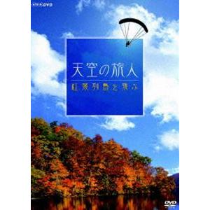 天空の旅人 紅葉列島を飛ぶ [DVD]
