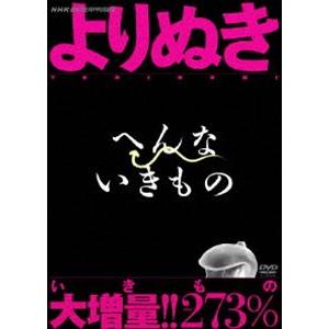 よりぬき へんないきもの [DVD]