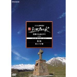 NHKスペシャル 新シルクロード 激動の大地をゆく 特別編 第1集 炎と十字架 [DVD]｜dss