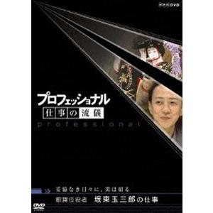 プロフェッショナル 仕事の流儀 妥協なき日々に、美は宿る 歌舞伎役者 坂東玉三郎の仕事 [DVD]｜dss