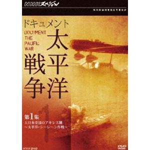 NHKエンタープライズ 新品 NHKスペシャル ドキュメント太平洋戦争