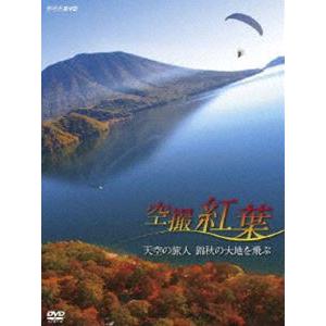 空撮 紅葉〜天空の旅人 錦秋の大地を飛ぶ〜 [DVD]