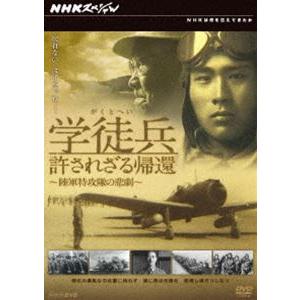 NHKスペシャル 学徒兵 許されざる帰還〜陸軍特攻隊の悲劇〜 [DVD]｜dss