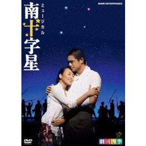 劇団四季 ミュージカル 南十字星 [DVD]｜dss