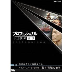 プロフェッショナル 仕事の流儀 ハイパーレスキュー部隊長 宮本和敏の仕事 隊長は背中で指揮をとる [DVD]｜dss