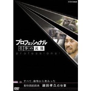 プロフェッショナル 仕事の流儀 動物園飼育員 細田孝久の仕事 すべて、動物から教わった [DVD]｜dss