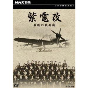 NHK特集 紫電改 最後の戦闘機 [DVD]｜dss