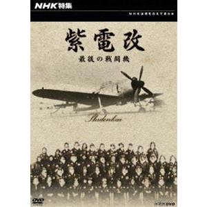NHK特集 紫電改 最後の戦闘機 [DVD]