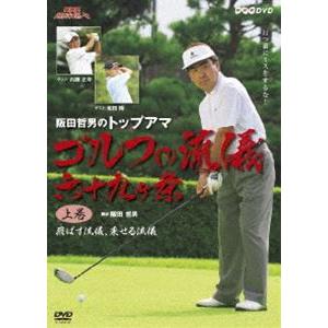 NHK趣味悠々 阪田哲男のトップアマゴルフの流儀 六十九ヶ条 上巻 飛ばす流儀、乗せる流儀（二十七ヶ条） [DVD]｜dss