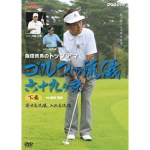 NHK趣味悠々 阪田哲男のトップアマゴルフの流儀 六十九ヶ条 下巻 寄せる流儀、入れる流儀（四十二ヶ条） [DVD]｜dss