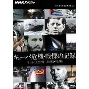 NHKスペシャル キューバ危機・戦慄の記録 十月の悪夢 前編・後編 [DVD]