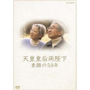 天皇皇后両陛下 素顔の50年 [DVD]の買取情報