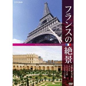 フランスの絶景 芸術と歴史の旅 ◇アルル ◇エッフェル塔 ◇ベルサイユ宮殿 [DVD]