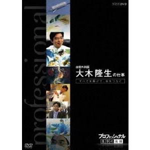 プロフェッショナル 仕事の流儀 血管外科医 大木隆生の仕事 すべてを捧げて、命をつなぐ [DVD]｜dss