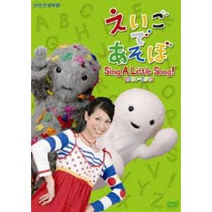 えいごであそぼ Sing A Little Song! 2009-2010 [DVD]｜dss