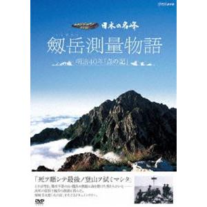 剱岳測量物語 [DVD]の買取情報