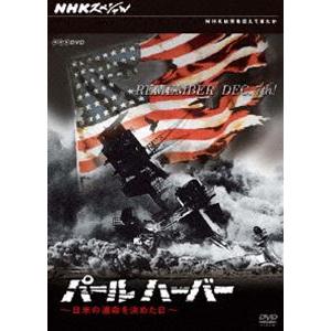 NHKスペシャル パールハーバー [DVD]の買取情報