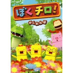 ぼくチロ かくれんぼ Dvd Nsds ぐるぐる王国 スタークラブ 通販 Yahoo ショッピング