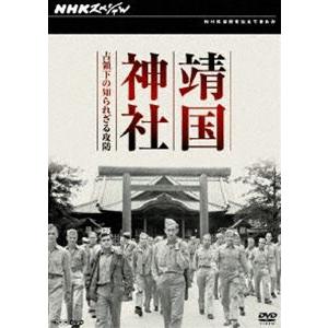 NHKスペシャル 靖国神社 占領下の知られざる攻防 [DVD]｜dss