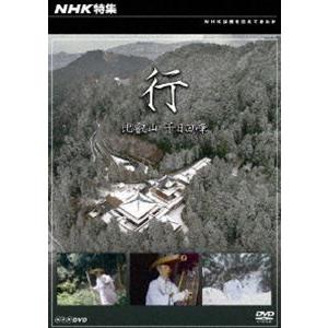 NHK特集 行〜比叡山 千日回峰〜 [DVD]