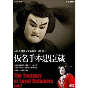 人形浄瑠璃文楽名演集 通し狂言 仮名手本忠臣蔵 Vol.2
