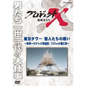 プロジェクトX 挑戦者たち 東京タワー 恋人たちの戦い〜世界一のテレビ塔建設・333mの難工事〜 [DVD]｜dss