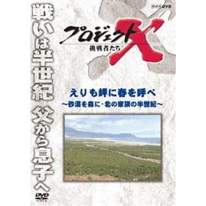 プロジェクトX 挑戦者たち えりも岬に春を呼べ〜砂漠を森に・北の家族の半世紀〜 [DVD]｜dss