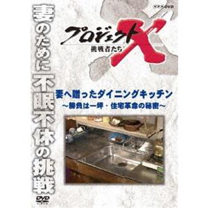 プロジェクトX 挑戦者たち 妻へ贈ったダイニングキッチン〜勝負は一坪・住宅革命の秘密〜 [DVD]｜dss