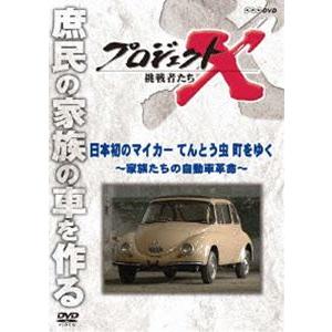 プロジェクトX 挑戦者たち 日本初のマイカー てんとう虫 町をゆく〜家族たちの自動車革命〜 [DVD]｜dss