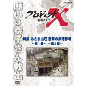 プロジェクトX 挑戦者たち 特集 あさま山荘 衝撃の鉄球作戦〜第1部〜 〜第2部〜 [DVD]｜dss