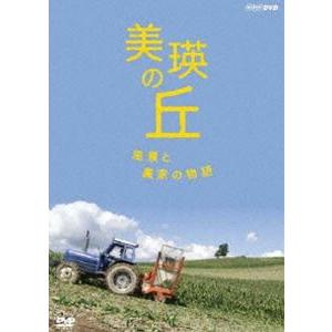 美瑛の丘 風景と農家の物語 [DVD]｜dss