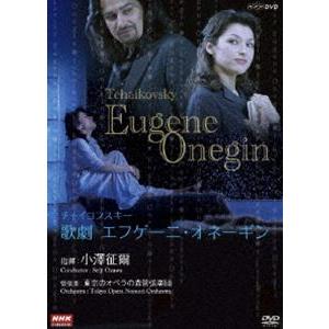NHKクラシカル 小澤征爾指揮 チャイコフスキー 歌劇 エフゲーニ・オネーギン [DVD]
