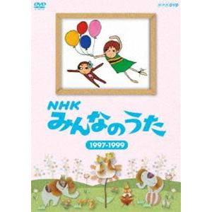 NHK みんなのうた 1997〜1999 [DVD]
