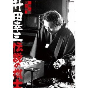こだわり人物伝 升田幸三 伝説の棋士 [DVD]の買取情報