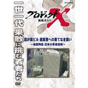 プロジェクトX 挑戦者たち 霞が関ビル 超高層への果てしなき闘い〜地震列島 日本の革命技術〜 [DVD]｜dss