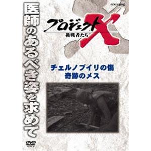 プロジェクトX 挑戦者たち チェルノブイリの傷 奇跡のメス [DVD]｜dss