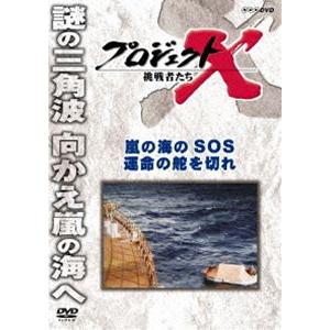 プロジェクトX 挑戦者たち 嵐の海のSOS 運命の舵を切れ [DVD]