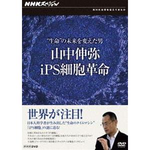 NHKスペシャル ”生命”の未来を変えた男 山中伸弥・iPS細胞革命 [DVD]