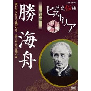 歴史秘話ヒストリア 幕末編 勝海舟 俺がやらなきゃ誰がやる 第2の人生の使い方 [DVD]