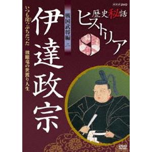 歴史秘話ヒストリア 戦国武将編 二 伊達政宗 いつも崖っぷちだった〜独眼竜の世渡り人生〜 [DVD]｜dss