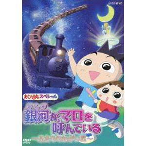 おじゃる丸 スペシャル 銀河がマロを呼んでいる ふたりのねがい星 Dvd Nsds ぐるぐる王国ds ヤフー店 通販 Yahoo ショッピング