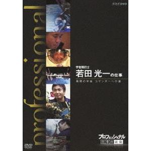 プロフェッショナル 仕事の流儀 宇宙飛行士 若田光一の仕事 極限の宇宙 コマンダーへの道 [DVD]｜dss