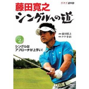 藤田寛之 シングルへの道 Vol.2 シングルはアプローチが上手い! [DVD]