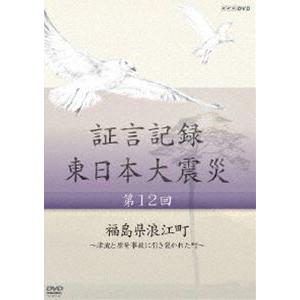 証言記録 東日本大震災 第十二回 福島県浪江町 〜津波と原発事故に引き裂かれた町〜 [DVD]