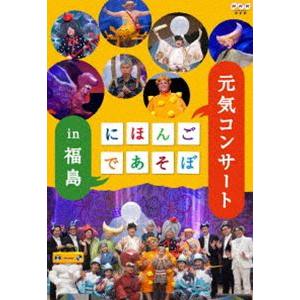 にほんごであそぼ 元気コンサート In 福島 Dvd Nsds 18375 ぐるぐる王国 スタークラブ 通販 Yahoo ショッピング