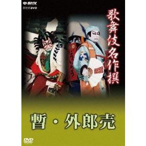 歌舞伎名作撰 歌舞伎十八番の内 暫／歌舞伎十八番の内 外郎売 [DVD]｜dss