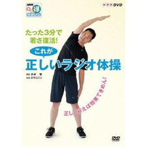 NHKまる得マガジン たった3分で若さ復活! これが正しいラジオ体操