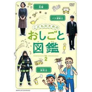 こどものための おしごと図鑑 vol.2 [DVD]
