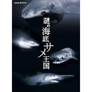 NHKスペシャル 謎の海底サメ王国 [DVD]の買取情報