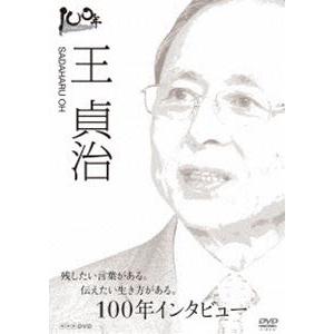 100年インタビュー 王貞治 [DVD]